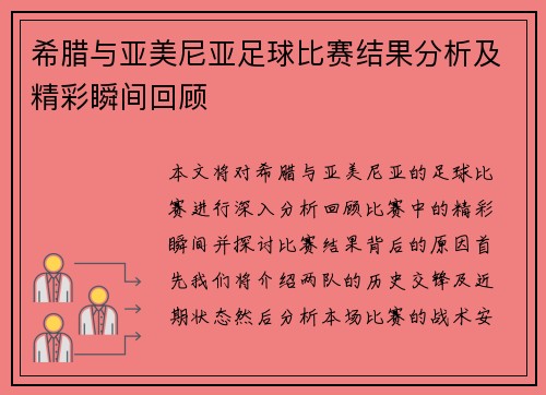 希腊与亚美尼亚足球比赛结果分析及精彩瞬间回顾