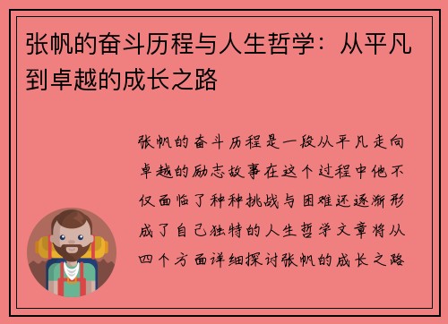 张帆的奋斗历程与人生哲学：从平凡到卓越的成长之路