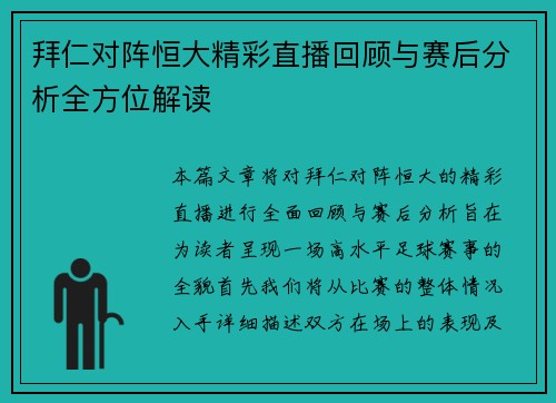 拜仁对阵恒大精彩直播回顾与赛后分析全方位解读