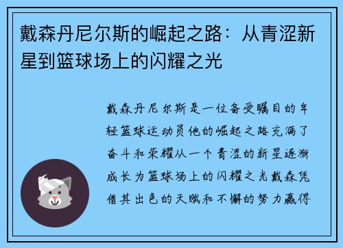 戴森丹尼尔斯的崛起之路：从青涩新星到篮球场上的闪耀之光