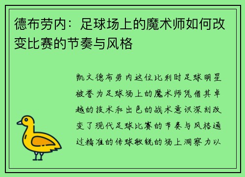 德布劳内：足球场上的魔术师如何改变比赛的节奏与风格