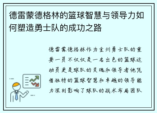德雷蒙德格林的篮球智慧与领导力如何塑造勇士队的成功之路