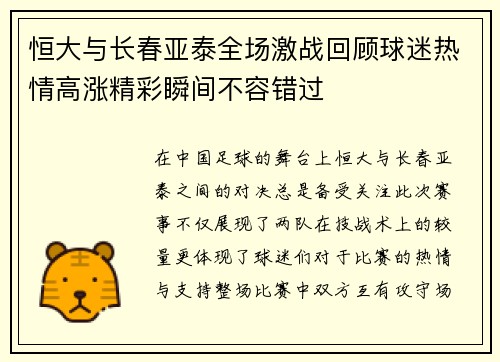 恒大与长春亚泰全场激战回顾球迷热情高涨精彩瞬间不容错过