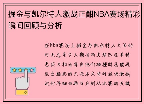 掘金与凯尔特人激战正酣NBA赛场精彩瞬间回顾与分析