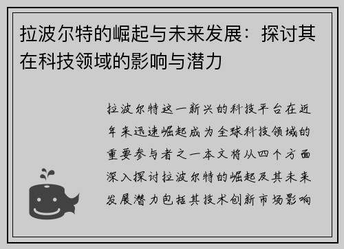 拉波尔特的崛起与未来发展：探讨其在科技领域的影响与潜力
