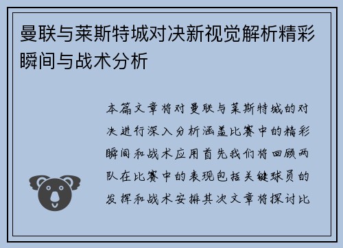 曼联与莱斯特城对决新视觉解析精彩瞬间与战术分析