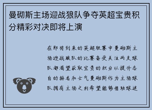 曼砌斯主场迎战狼队争夺英超宝贵积分精彩对决即将上演