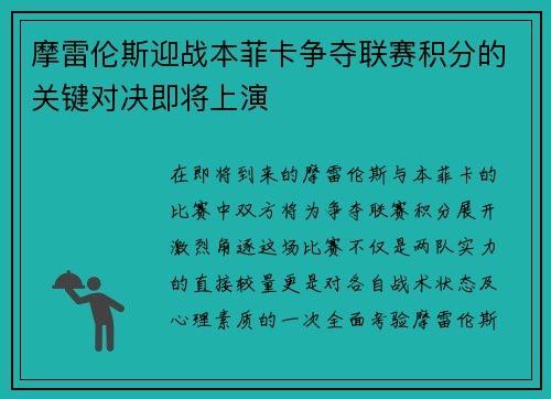 摩雷伦斯迎战本菲卡争夺联赛积分的关键对决即将上演
