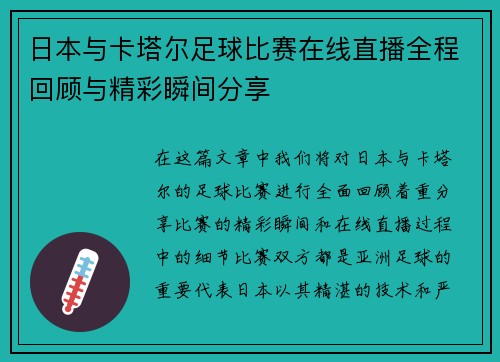 日本与卡塔尔足球比赛在线直播全程回顾与精彩瞬间分享