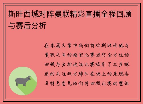 斯旺西城对阵曼联精彩直播全程回顾与赛后分析