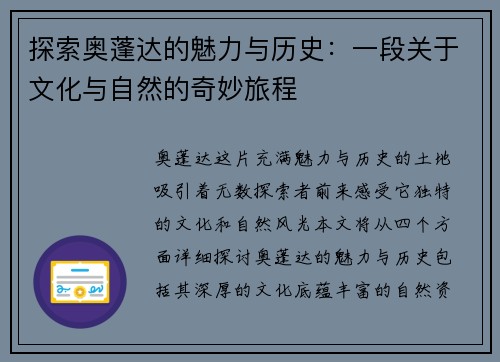 探索奥蓬达的魅力与历史：一段关于文化与自然的奇妙旅程