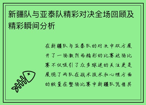新疆队与亚泰队精彩对决全场回顾及精彩瞬间分析