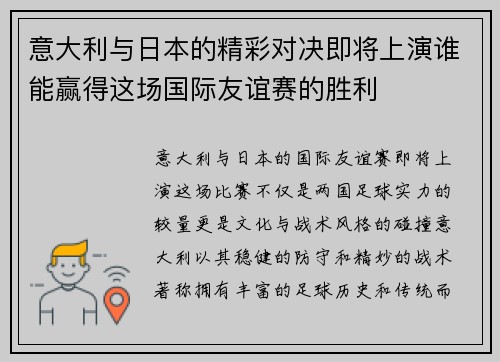 意大利与日本的精彩对决即将上演谁能赢得这场国际友谊赛的胜利