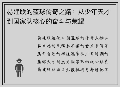 易建联的篮球传奇之路：从少年天才到国家队核心的奋斗与荣耀