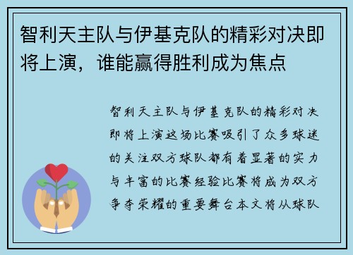 智利天主队与伊基克队的精彩对决即将上演，谁能赢得胜利成为焦点