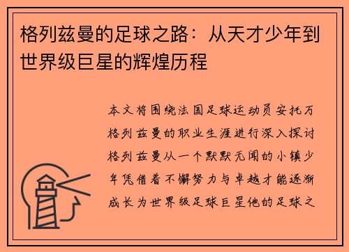 格列兹曼的足球之路：从天才少年到世界级巨星的辉煌历程