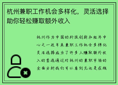 杭州兼职工作机会多样化，灵活选择助你轻松赚取额外收入