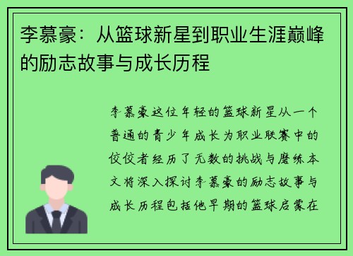 李慕豪：从篮球新星到职业生涯巅峰的励志故事与成长历程