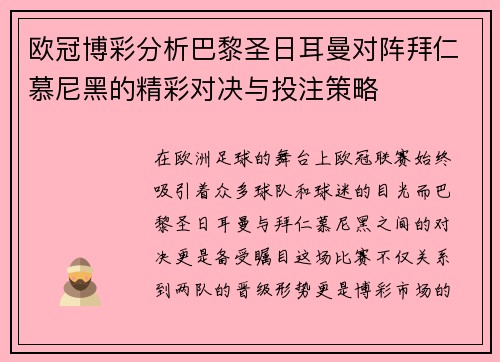 欧冠博彩分析巴黎圣日耳曼对阵拜仁慕尼黑的精彩对决与投注策略