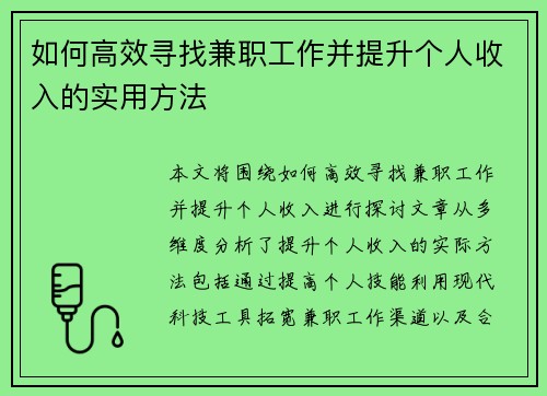 如何高效寻找兼职工作并提升个人收入的实用方法
