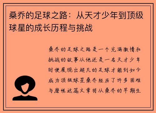 桑乔的足球之路：从天才少年到顶级球星的成长历程与挑战
