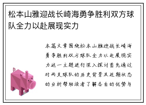 松本山雅迎战长崎海勇争胜利双方球队全力以赴展现实力