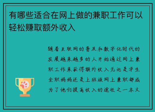 有哪些适合在网上做的兼职工作可以轻松赚取额外收入