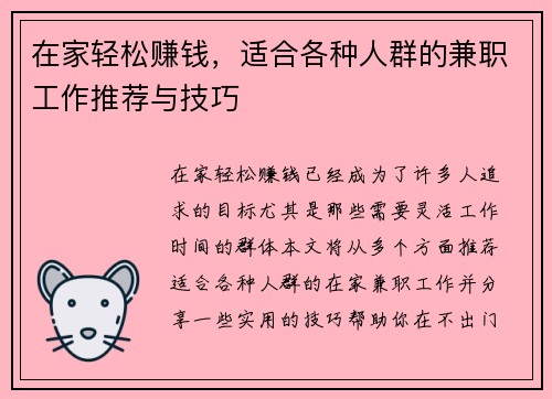 在家轻松赚钱，适合各种人群的兼职工作推荐与技巧