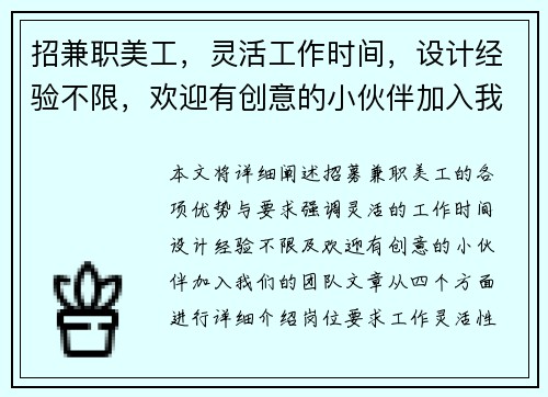 招兼职美工，灵活工作时间，设计经验不限，欢迎有创意的小伙伴加入我们团队