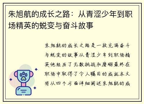 朱旭航的成长之路：从青涩少年到职场精英的蜕变与奋斗故事