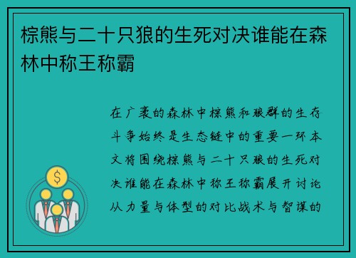 棕熊与二十只狼的生死对决谁能在森林中称王称霸