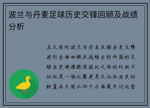 波兰与丹麦足球历史交锋回顾及战绩分析