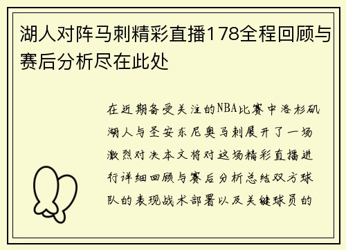 湖人对阵马刺精彩直播178全程回顾与赛后分析尽在此处
