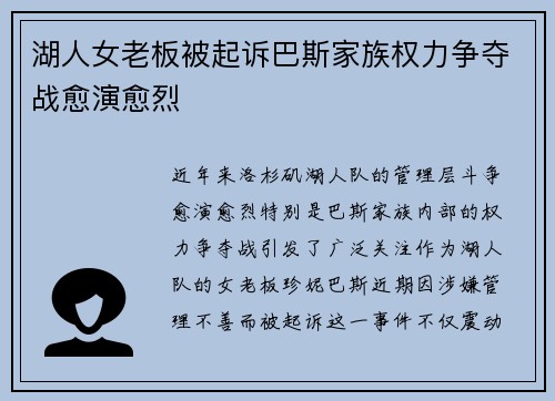 湖人女老板被起诉巴斯家族权力争夺战愈演愈烈