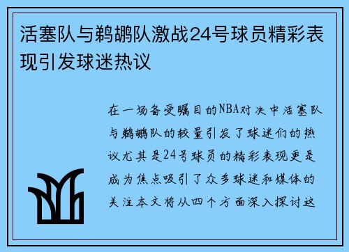 活塞队与鹈鹕队激战24号球员精彩表现引发球迷热议