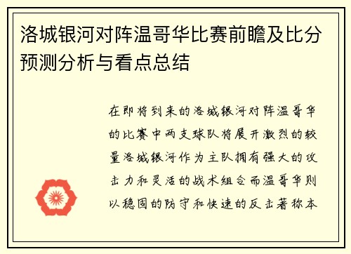 洛城银河对阵温哥华比赛前瞻及比分预测分析与看点总结