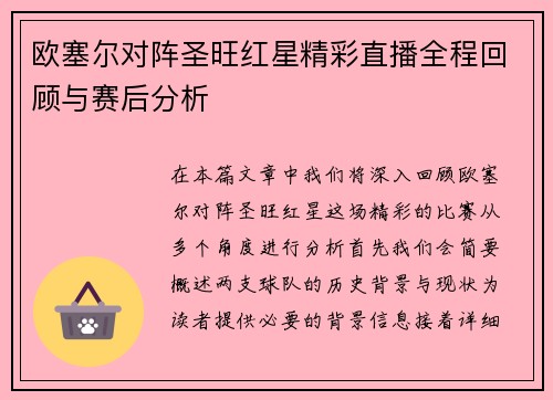 欧塞尔对阵圣旺红星精彩直播全程回顾与赛后分析