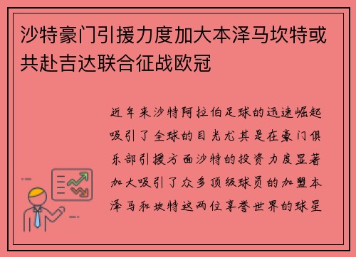 沙特豪门引援力度加大本泽马坎特或共赴吉达联合征战欧冠