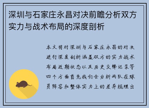 深圳与石家庄永昌对决前瞻分析双方实力与战术布局的深度剖析