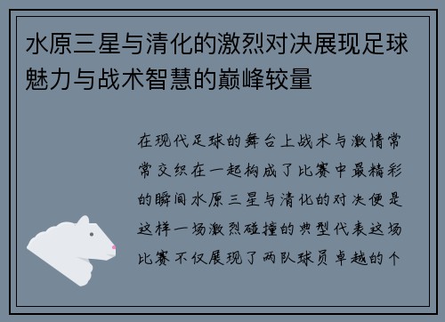 水原三星与清化的激烈对决展现足球魅力与战术智慧的巅峰较量