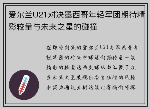 爱尔兰U21对决墨西哥年轻军团期待精彩较量与未来之星的碰撞