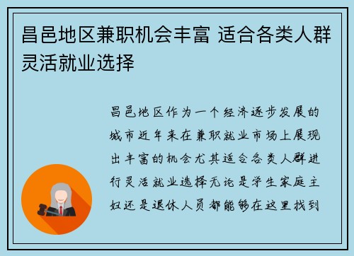 昌邑地区兼职机会丰富 适合各类人群灵活就业选择