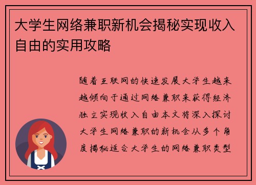 大学生网络兼职新机会揭秘实现收入自由的实用攻略