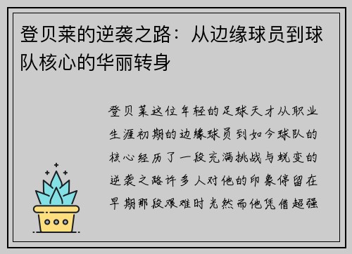 登贝莱的逆袭之路：从边缘球员到球队核心的华丽转身