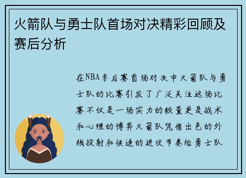 火箭队与勇士队首场对决精彩回顾及赛后分析