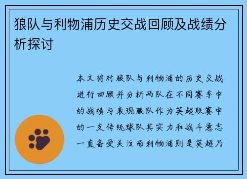 狼队与利物浦历史交战回顾及战绩分析探讨