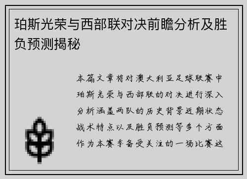珀斯光荣与西部联对决前瞻分析及胜负预测揭秘