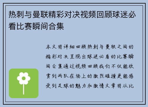 热刺与曼联精彩对决视频回顾球迷必看比赛瞬间合集