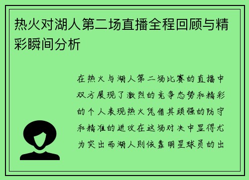 热火对湖人第二场直播全程回顾与精彩瞬间分析