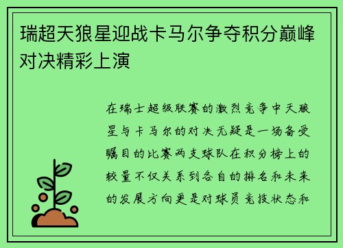 瑞超天狼星迎战卡马尔争夺积分巅峰对决精彩上演